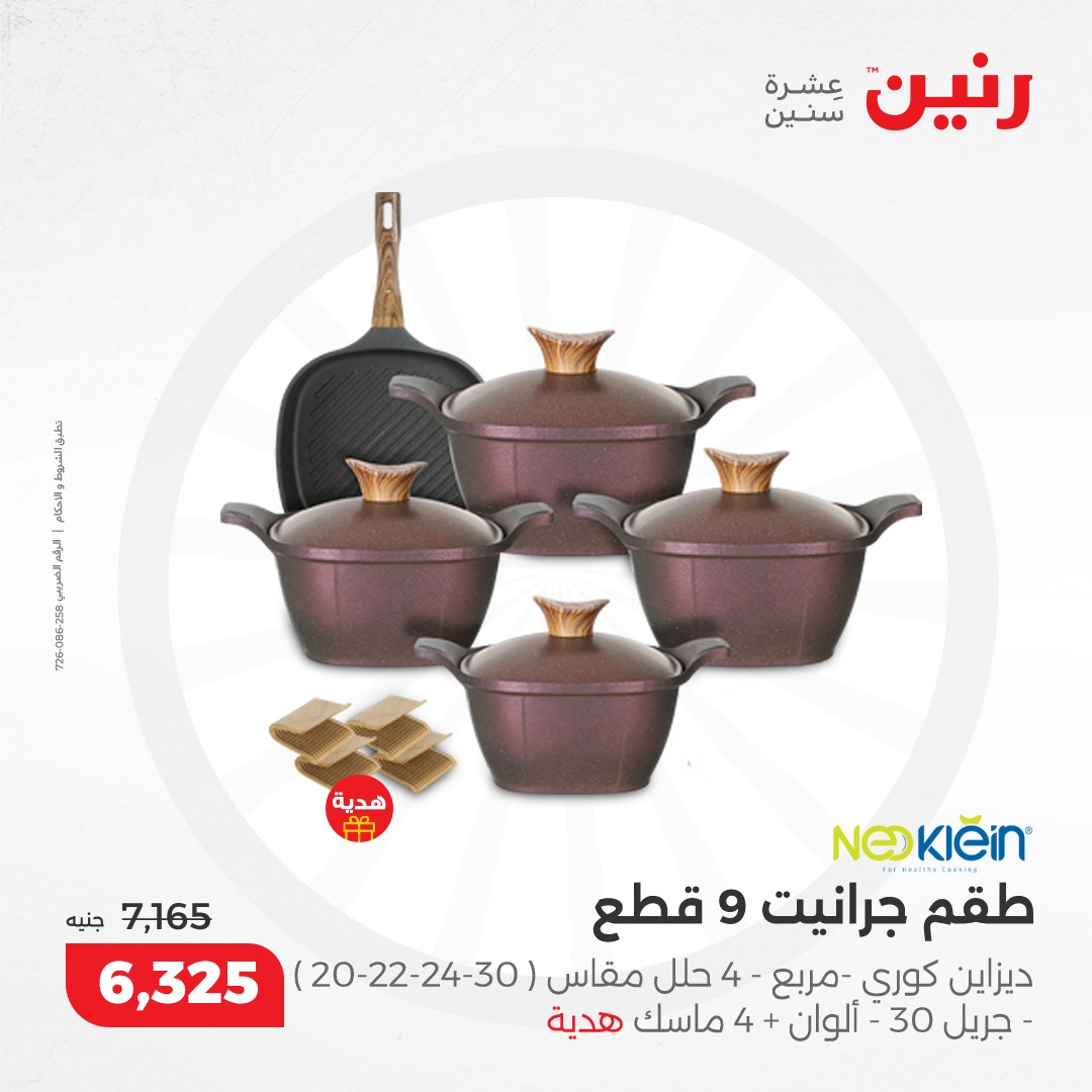 raneen offers from 5dec to 7dec 2024 عروض رنين من 5 ديسمبر حتى 7 ديسمبر 2024 صفحة رقم 105